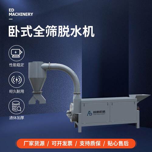 卧式全筛脱水机电缆皮线管料塑料脱水甩干机厂家