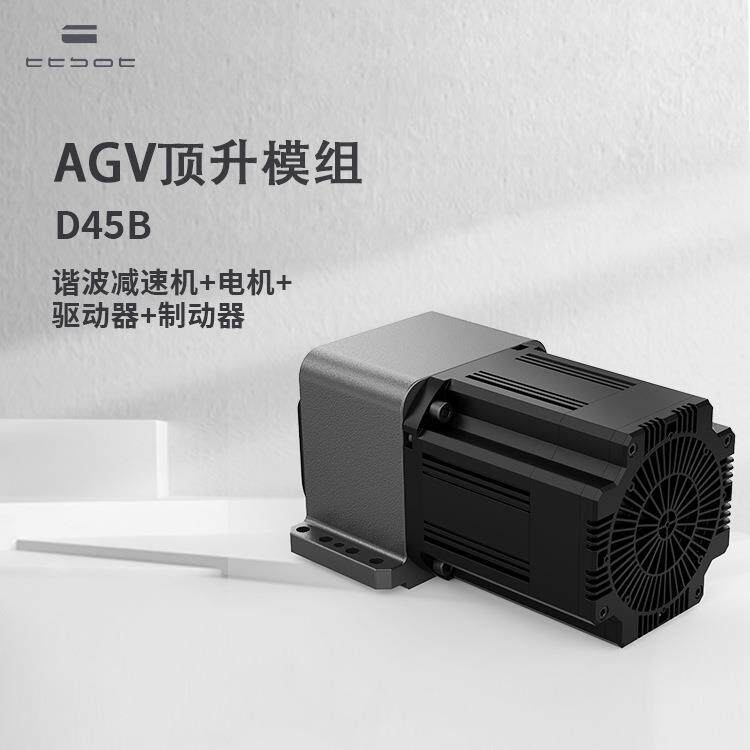 AGV举升机构D45B仓储物流机器人抬升模组自动搬运小车顶升天太