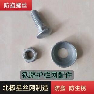 铁路护栏配件防眩网零件护栏网铁丝网筛网螺丝杆螺母防盗碗镀锌