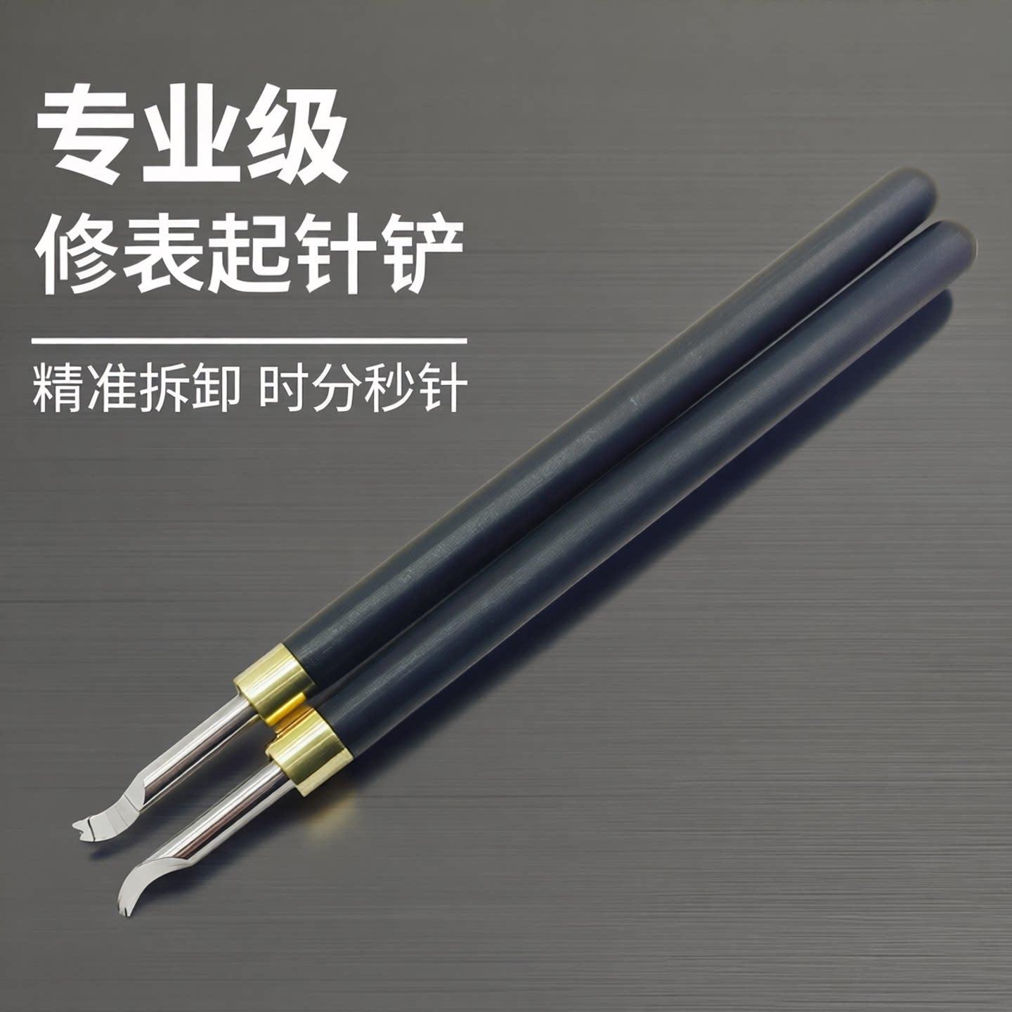 专业修表工具起针铲手表维修起针器取针铲拆卸表针时分秒针拆表针