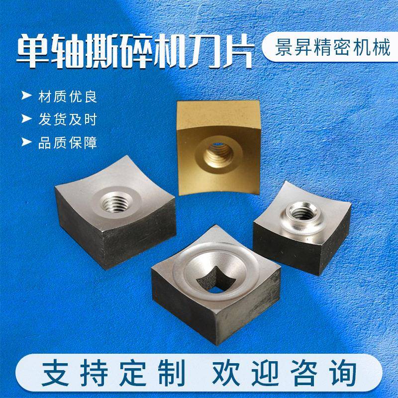 轴撕碎机刀片双轮胎生活垃圾金属撕碎机动刀定刀小方刀可定制