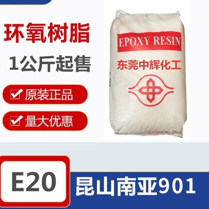 东莞化工中20固体-防腐e辉固态e20环氧树脂npes南亚环氧树脂901-