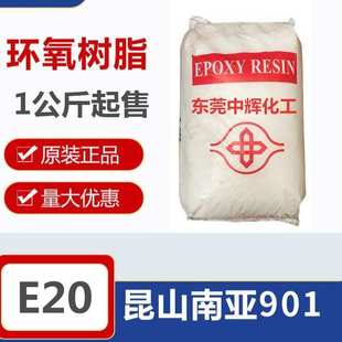 防腐20化工 e东莞南亚环氧树脂 901固体中辉环氧树脂npes固态e20