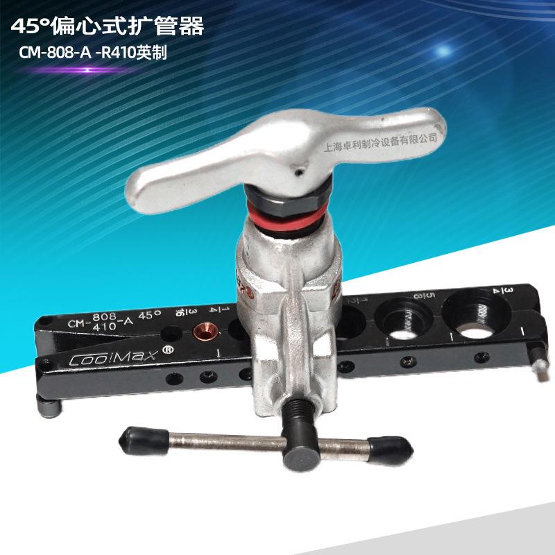 台湾格美45°偏心式扩管器CM-808-A-R410公英制扩管器工具