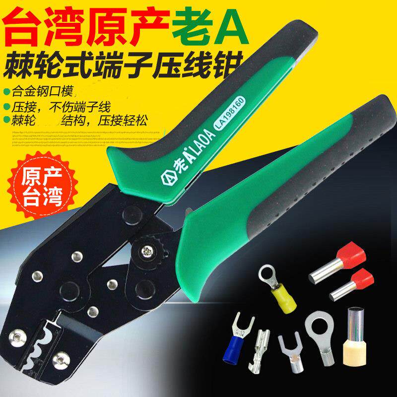老A台湾 冷压端子钳电工压线钳快速棘轮端子压接钳多功能接线钳