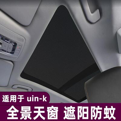 长安uin-k全景天窗遮阳帘防晒隔热板UNIK车顶纱窗防蚊网遮光挡布