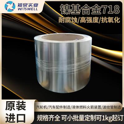 知泉供应Inconel718合金带 718高温合金带 规格齐全NC19FeNb现货