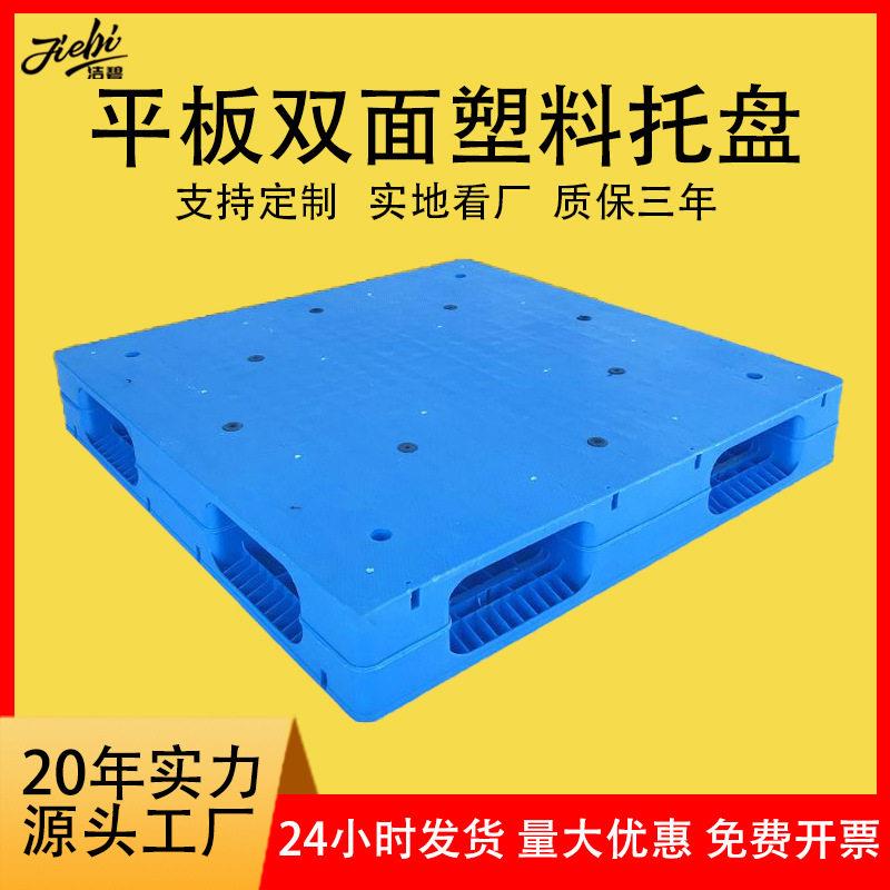 塑料托盘双面1210重型平板双面焊接塑胶栈板货架托盘化工堆码卡板图片