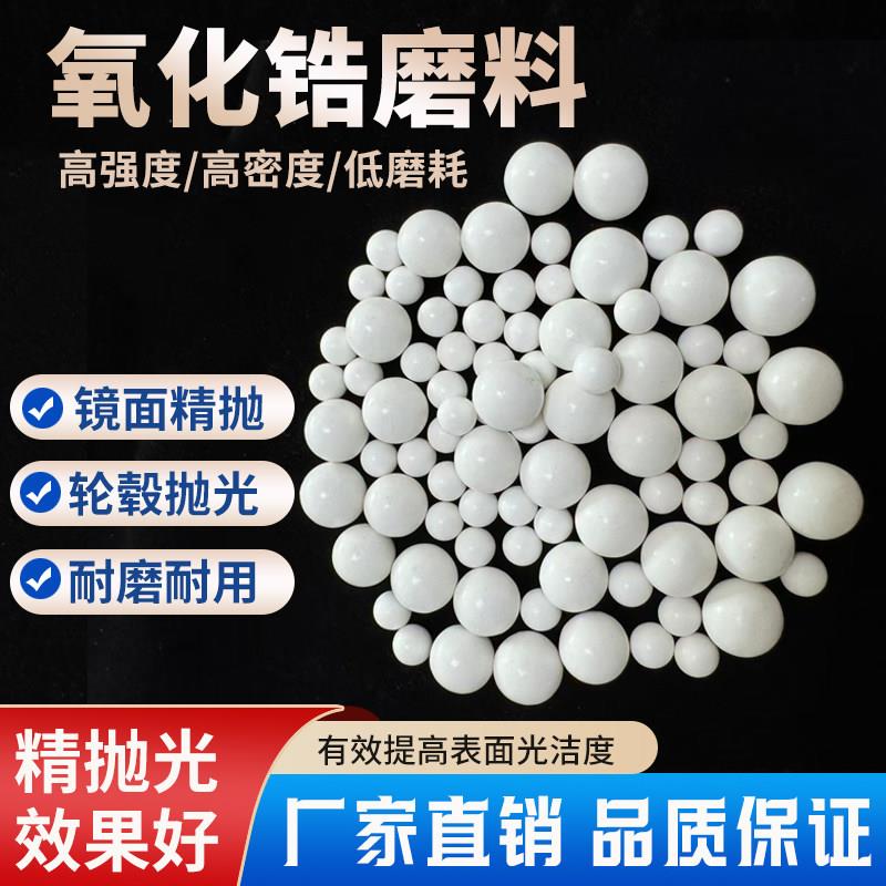氧化锆磨料精抛陶瓷研磨石圆珠锆球耐磨镜面增亮汽车轮毂抛光球磨