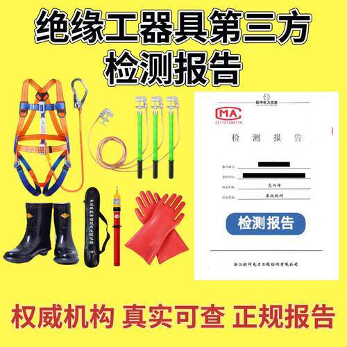 绝缘靴验电器令克棒拉闸杆绝缘棒接地线绝缘手套检测报告校验报告
