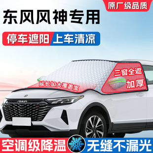 E70奕炫A60汽车前挡风玻璃遮雪挡防冻罩防雪遮阳挡帘 东风风神AX7