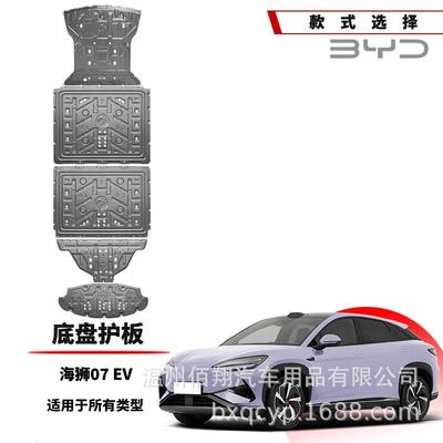 比亚迪25款海狮07EV 05DMI海鸥飞翔版海豹EV智驾底盘电机电池护板