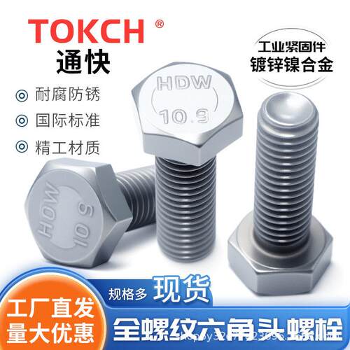 10.9 12..9级 8.8级全螺纹六角头螺栓 ISO4017 外六角螺栓