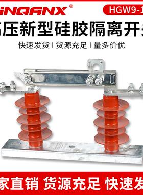 HGW9-10G-12KV/400A630A200A10KV户外高压隔离开关刀闸柱上开关