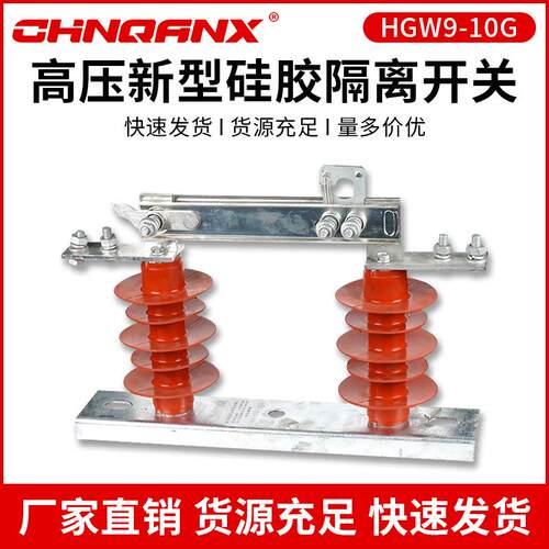 黔兴HGW9-10G-12KV/800A1000A1250A户外高压隔离开关刀闸柱上开关