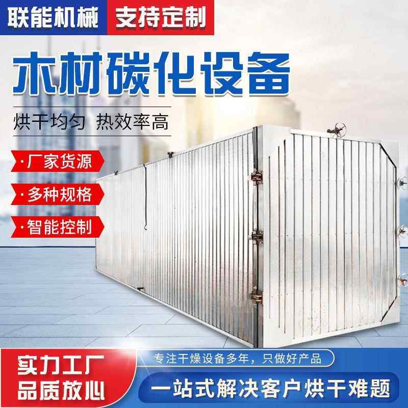 高温碳化房 木材深度碳化设备 工业电加热红木烘干窑设备