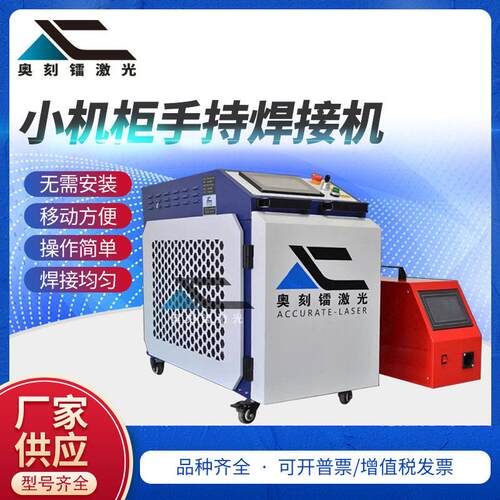 金属不锈钢工业焊机切割机手持式激光焊接机小机柜1500w2000w小型