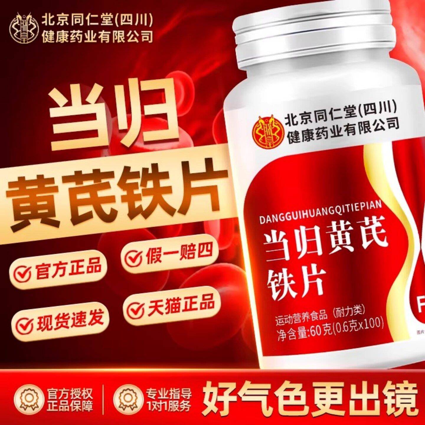 北京同仁堂当归黄芪铁片补气内调补铁补血贫血女性缺铁官方正品店