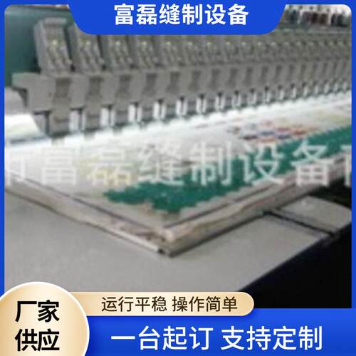 供应88头150头距全私服富磊绣花机械全自动商用电脑绣花机