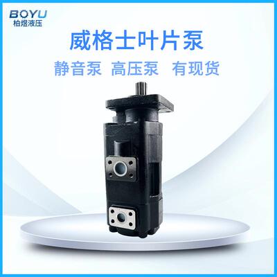厂家威格士子母叶片泵双联高压低噪音液压油泵铸铁变量液压泵