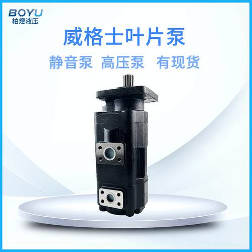 厂家威格士子母叶片泵双联高压低噪音液压油泵铸铁变量液压泵