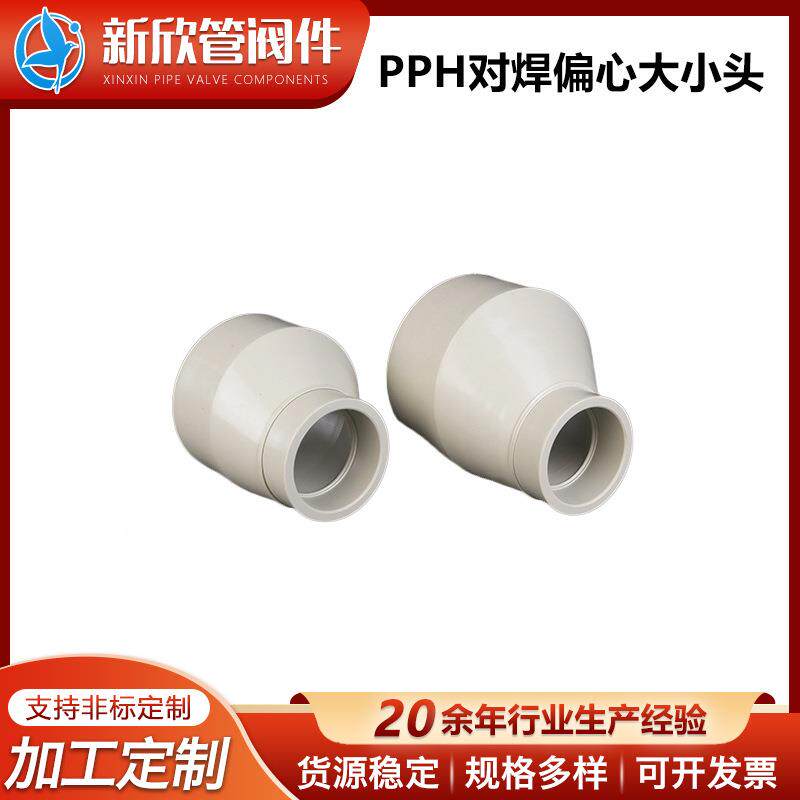 PPH对焊偏心大小头水管烟管下水配件大全转换变径接头全扁大小头