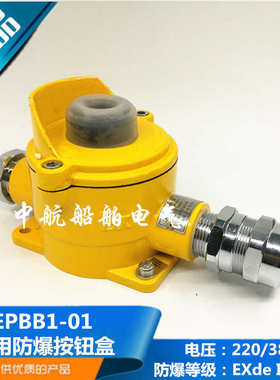 船用金属防爆按钮盒EPBB1-01一位1孔EXDE II CT6防护等级IP56正品
