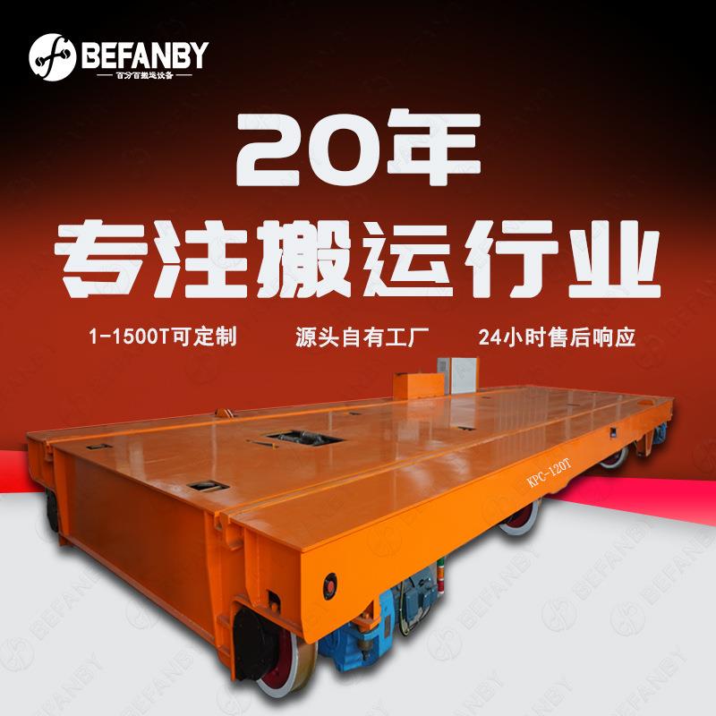两车间过跨横向摆渡轨道平车滑触线供电100吨重型电动平板运输车
