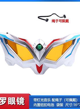 赛罗眼镜变形赛罗眼睛面具泽塔升华器变身器可折叠奥特玩具曼杰德