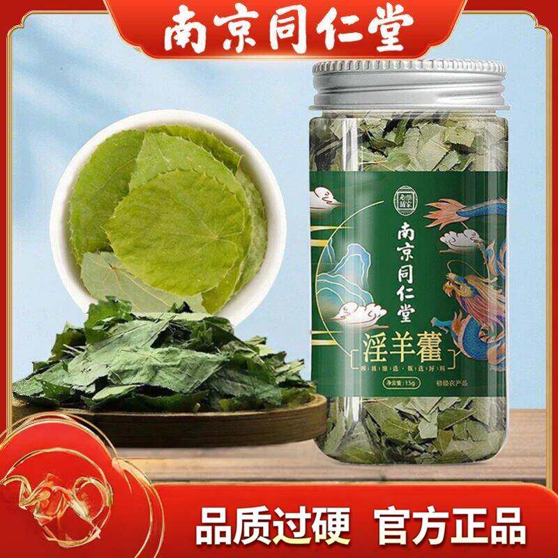 南京同仁堂淫羊藿中药材泡茶纯淫阳霍银羊营滢羊霍官方正品