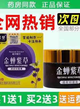 金蝉紫草透5皮抑菌膏2g抑盒成人外用草本菌软/膏官方正品PNH旗舰