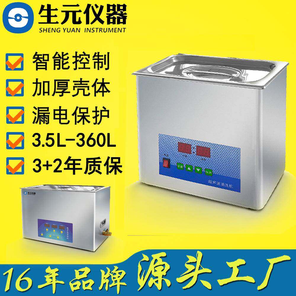 生元仪器数显短时超声波清洗机工厂现货7-500L实验室清洗机源头工