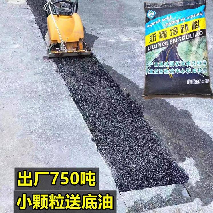 沥青路面修补料沥青冷补料冷补沥青柏油路面修补料沥青混凝土修路