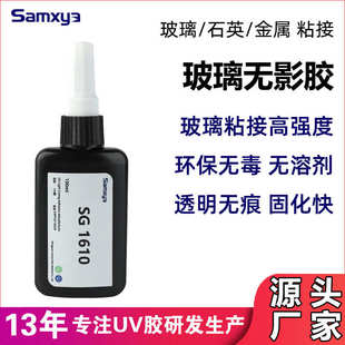 玻璃uv胶无影胶玻璃粘接金属UV胶水粘接强度高UV胶厂家玻璃胶水