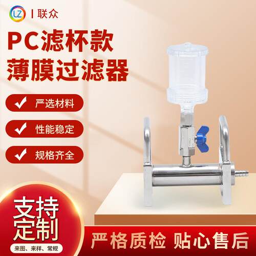 海宁联众PC滤杯款薄膜过滤器微生物检测过滤器玻璃杯式多联可选