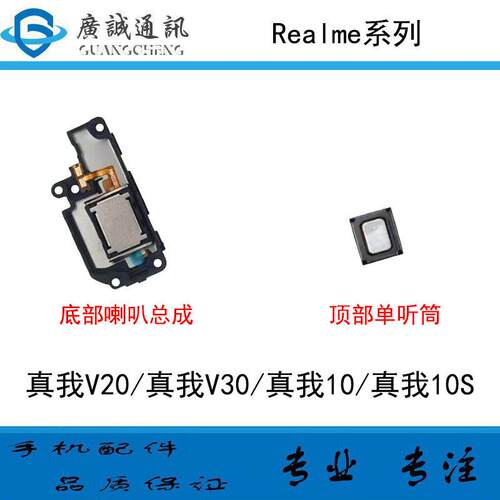 适用于OPPO realme真我V30 V20 10S 喇叭总成 振铃听筒扬声器响铃