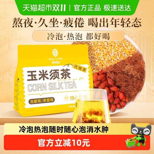 新疆包邮雷允上熬夜女性养生茶玉米须茶独立8g*15袋小包装水肿久