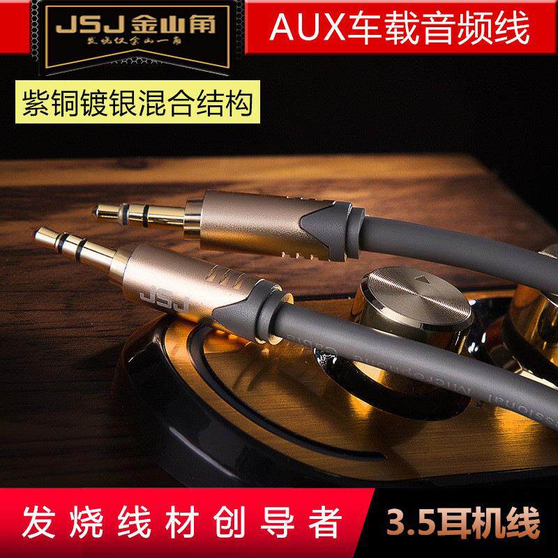 JSJ紫铜镀银3.5mmAUX音频线3.5公对公手机电脑连接音箱车载音响线