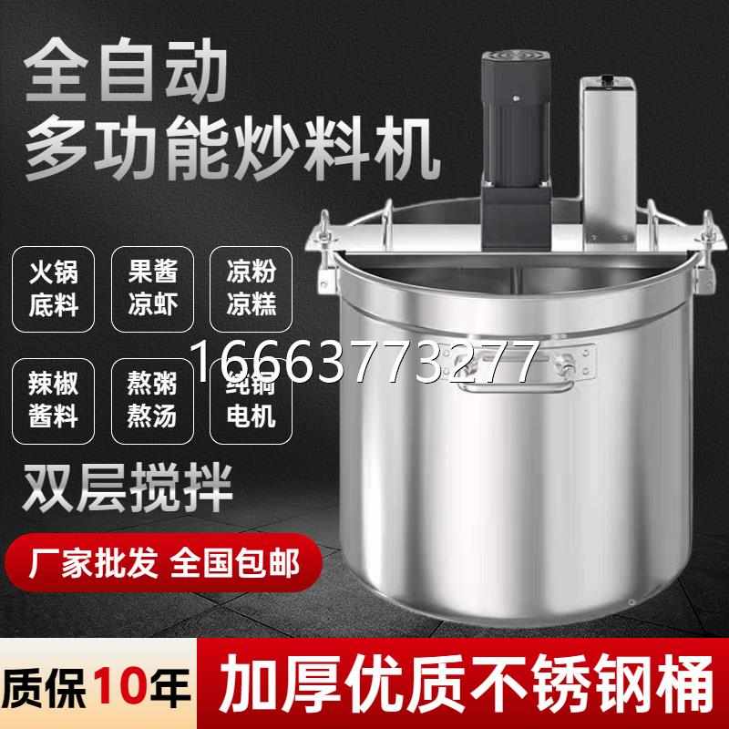 自动火锅炒料机熬酱粥豆瓣辣椒油凉虾凉糕炸酱果酱底料小型搅拌机