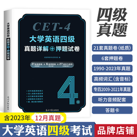 备考2024年6月英语四级考试历年真题试卷单词词汇书等级大学四六级六级6cet4模拟电子版填空翻译听力阅读理解专项训练押题试卷