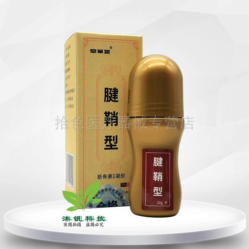买2送1】牵草堂足跟筋骨康凝胶30g肩周颈椎腰椎腱鞘滑膜腱鞘外用