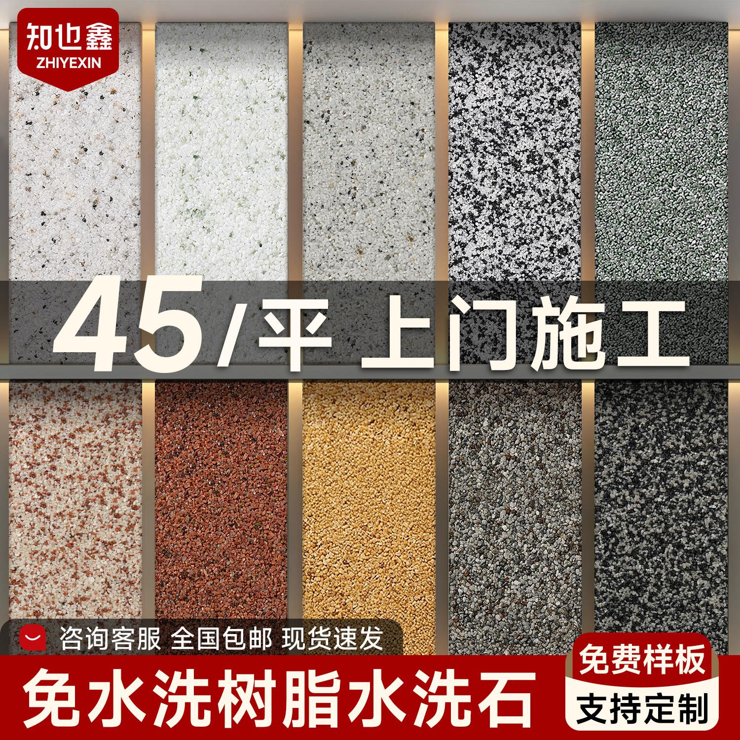 免洗树脂水洗石地面专用涂料户外墙面艺术漆成品批刮材料庭院涂料