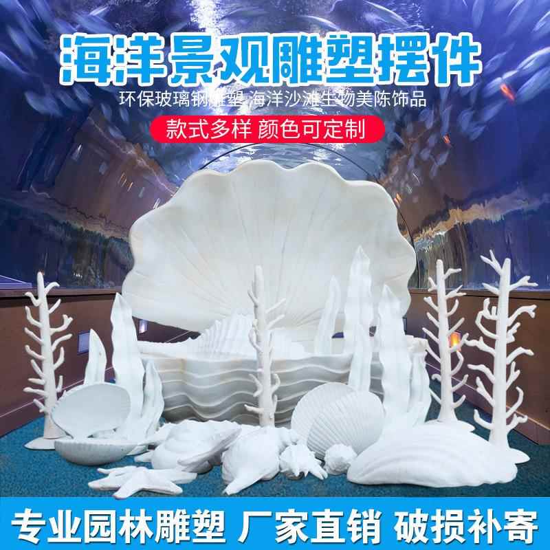 海洋系类装饰摆件户外玻璃钢贝壳海螺珊瑚雕塑园林景观房产装饰品