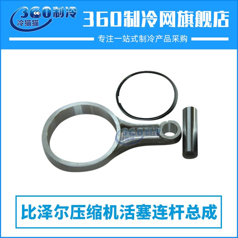 比泽尔活塞连杆总成半封闭式压缩机配件（配环）机组配件