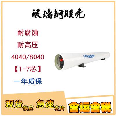 RO膜8040反渗透4040玻璃钢8寸4寸4021超滤纳滤2540海水淡化RO膜壳