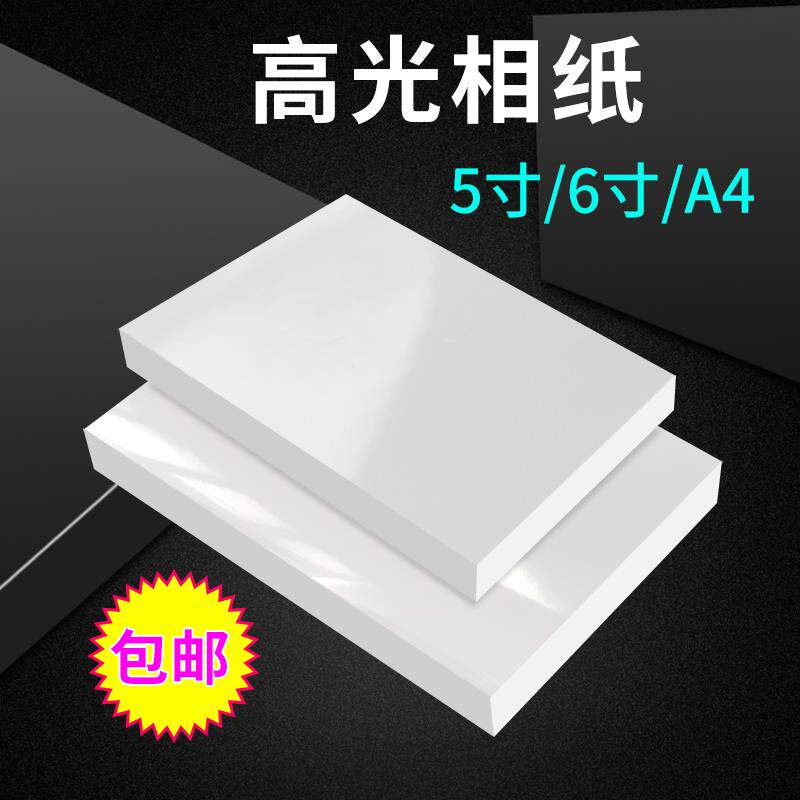 相纸5寸6寸A4相片纸300g双面高光铜版相册纸200g喷墨打印照片纸