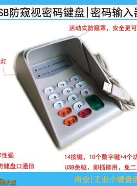 收银机外置密码键盘PINPAD防窥密码输入器数字小键盘USB免驱