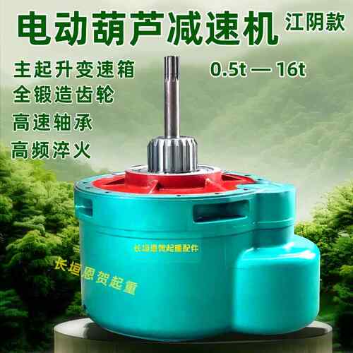 葫芦变速0.5/1/2/3/5吨/10t16t钢丝绳电动葫芦江阴款变速箱减速机
