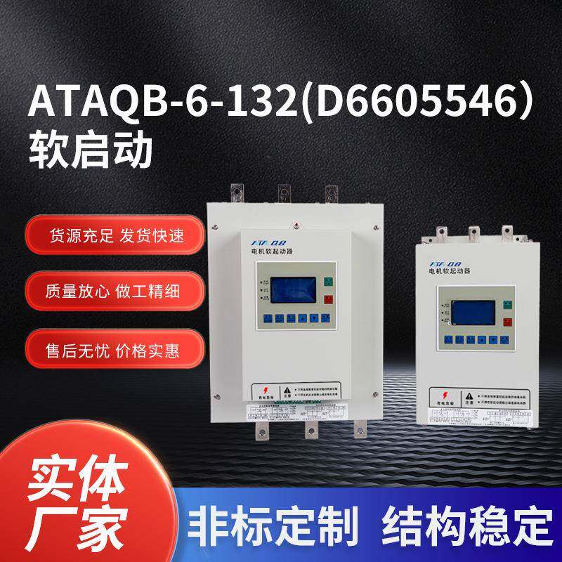 电气电机软启动器ATAQB-6-132(D6605546)系列智能软启动器