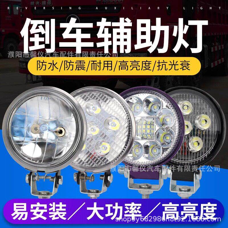 货车12伏24V倒车灯汽车LED射灯边灯侧灯腰灯真空灯小太阳超亮